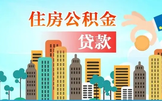 韩城个人住房公积金如何提取（2020个人公积金提取流程）